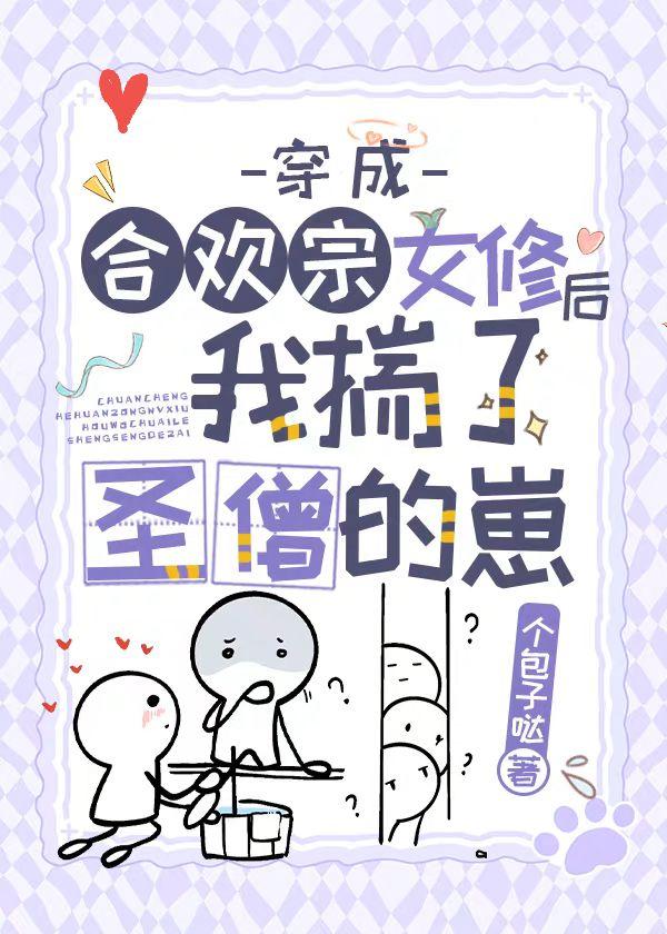 穿成合欢宗女修后揣了反派的崽讲了什么