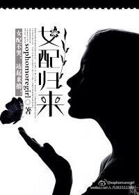女配归来 剧情