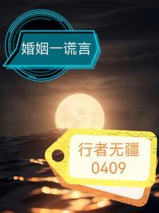 婚姻出现谎言
