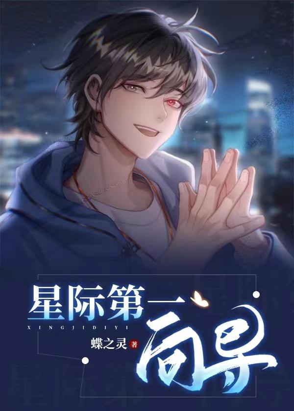 星际第一向导txt含番外篇