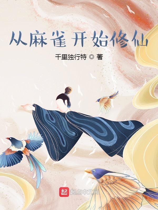 从麻雀开始修仙TXT笔趣阁