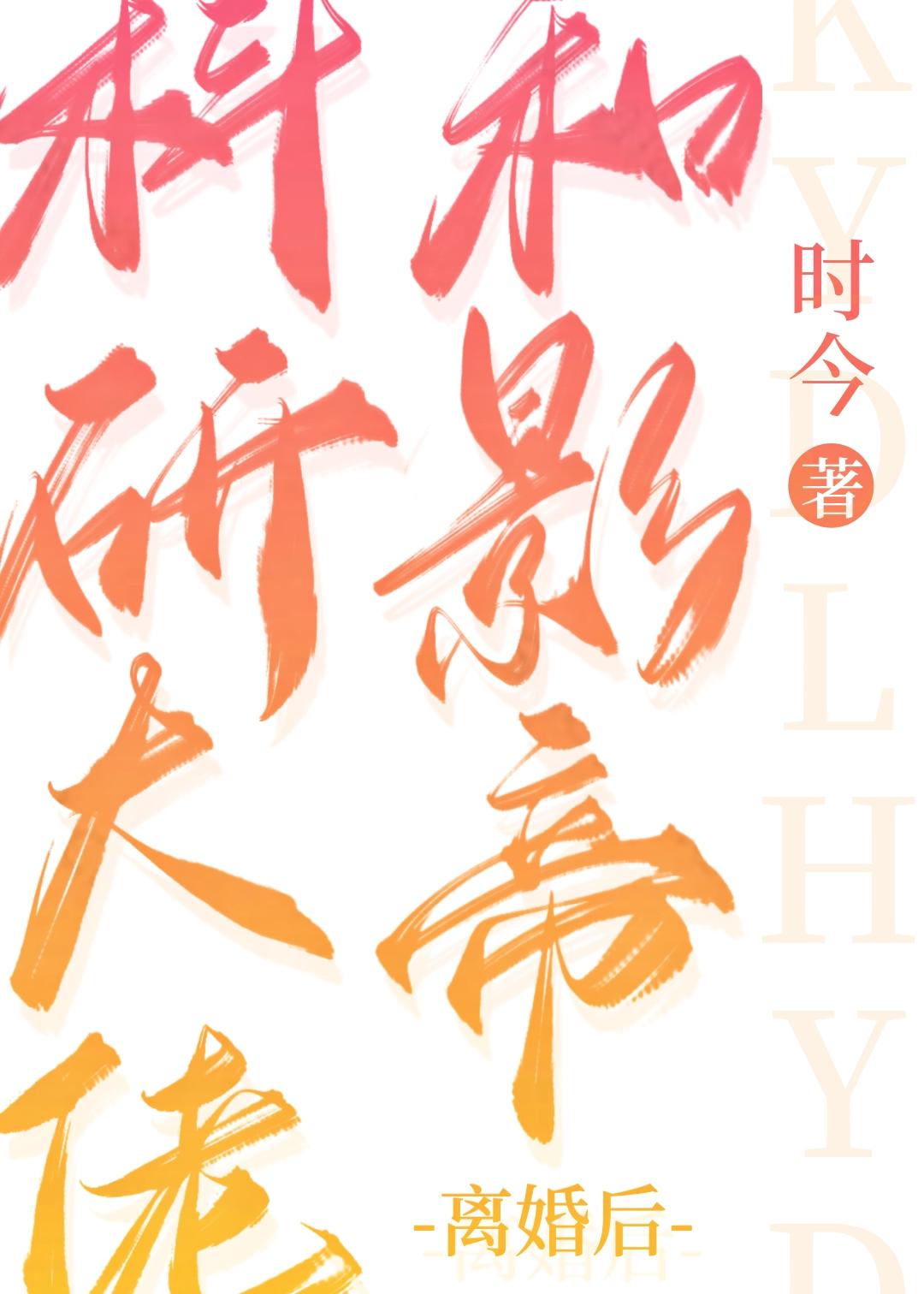 科研大佬和影帝离婚后百度