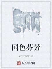 国色芬芳还有第二部?