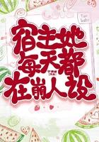 宿主她每天都在崩人设视频