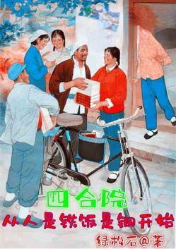 人是铁饭是钢 情满四合院 相似