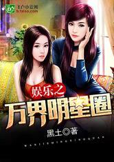 娱乐之万界大明星免费
