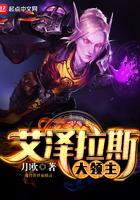 艾泽拉斯领主神使最新章节列表