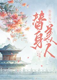 替身拐走主角的心魔后番外全