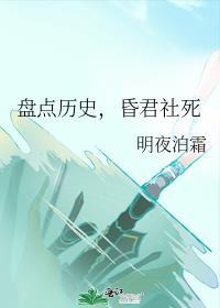 昏君社死全文免费阅读