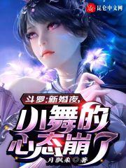 唐三小舞新婚当晚文