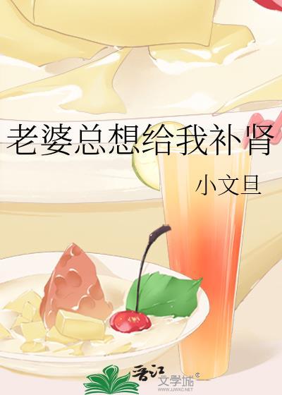 老婆老要