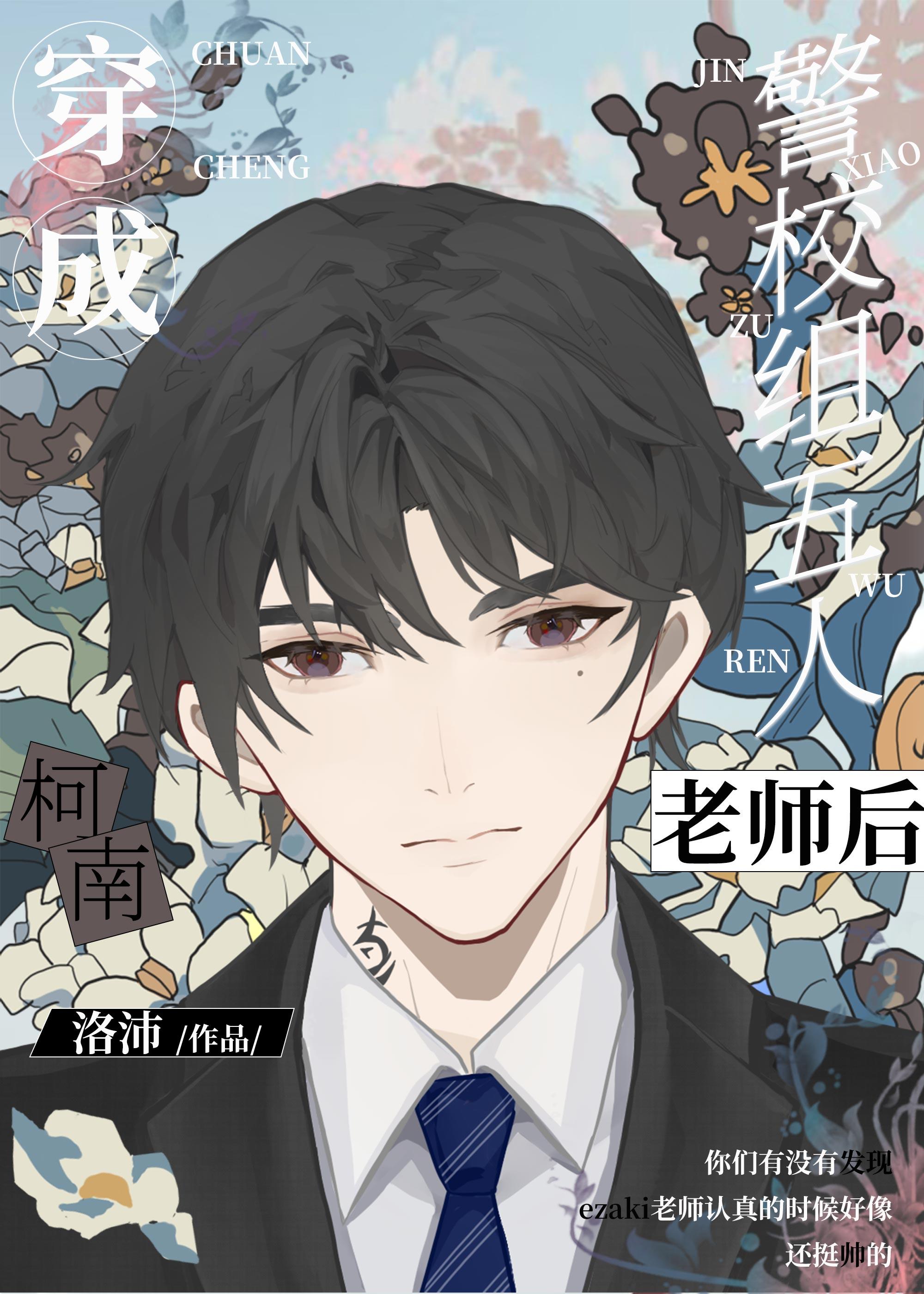 穿越成名柯五人组的老师后