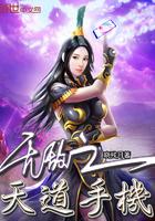主角无敌天道大道都怕他