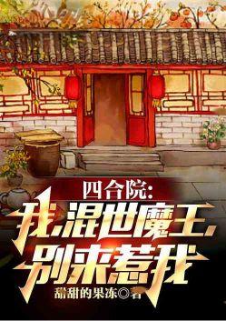 四合院开局打断贾东旭双腿