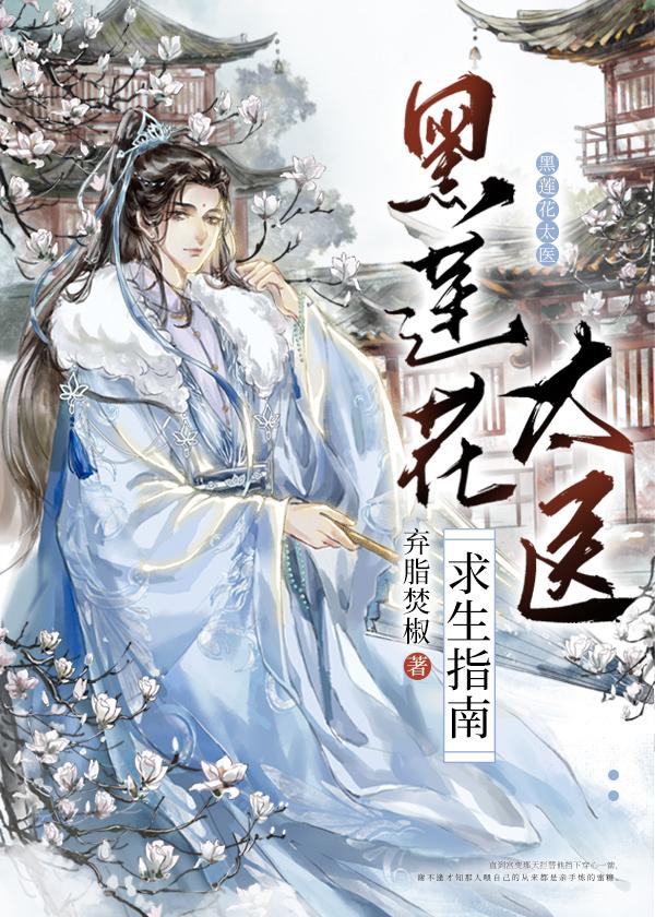 黑莲花太医求生指南免费阅读无弹窗