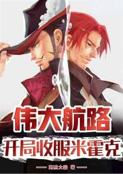 伟大航路征服吧!月球之主海贼大秦