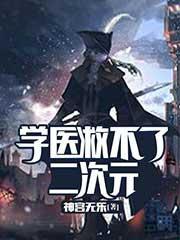 学医救不了adc