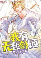 我有无数神剑zip