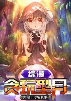 综漫贪玩型月免费
