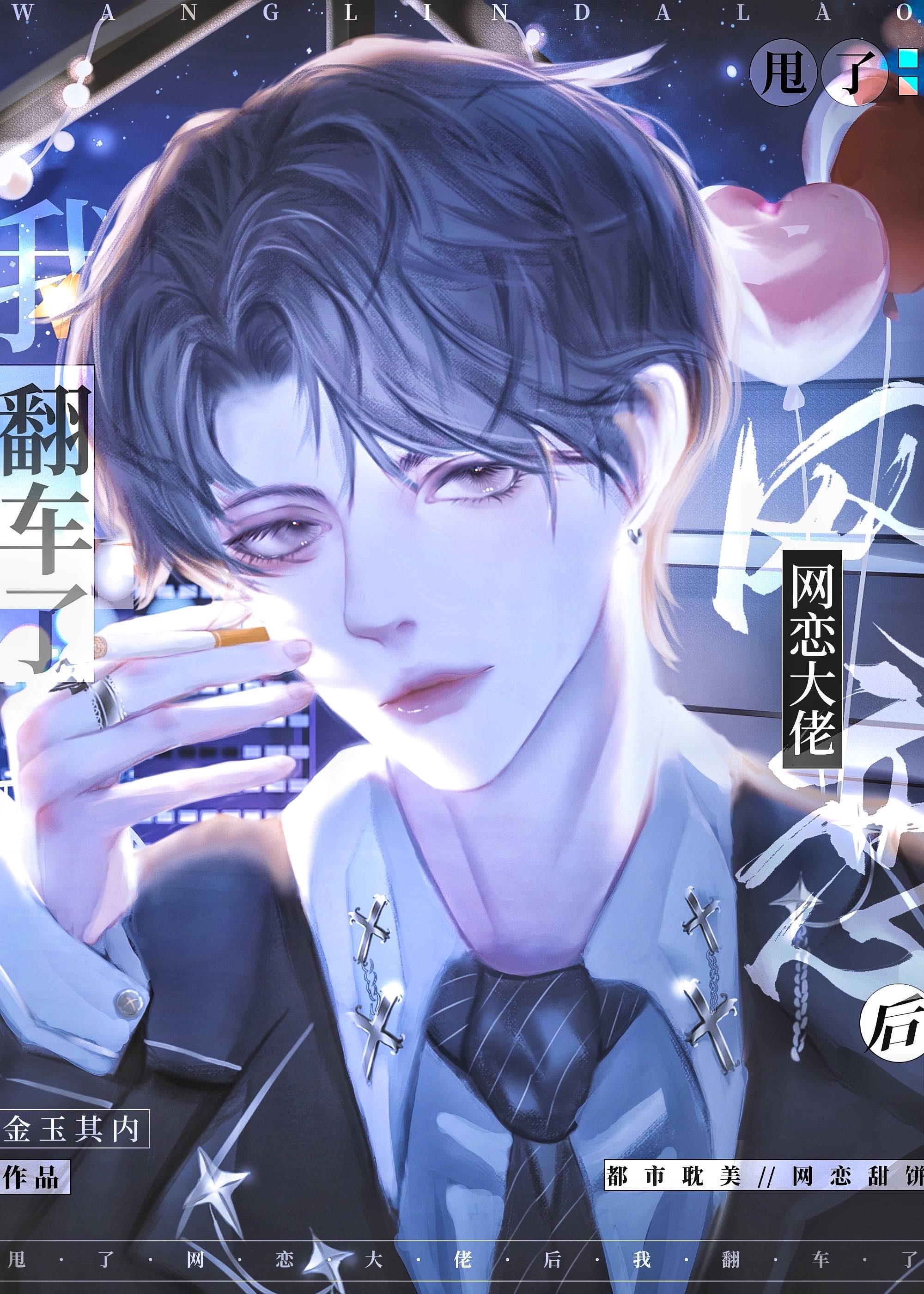 和网恋大佬分手后我翻车了txt
