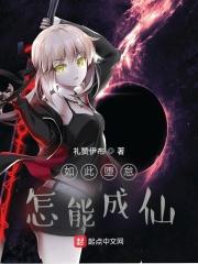 怎能成仙是在哪个平台