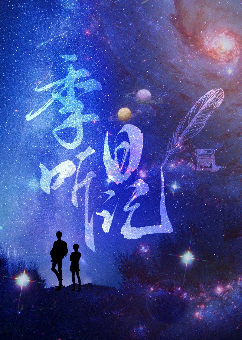 季听日记秃子小贰