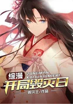 综漫开局毁灭日完本