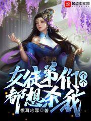 女徒弟都是大魔头