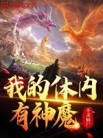 我体内有个神明笔趣阁