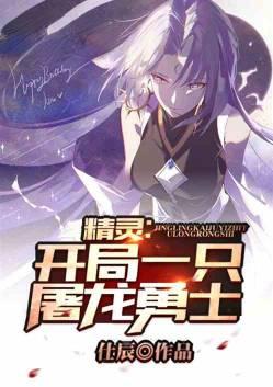 精灵开局一只屠龙勇士全文免费阅读_仕辰_找吧