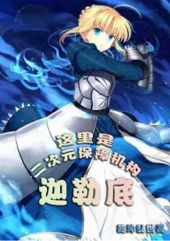 二次元保障机构·迦勒底百度