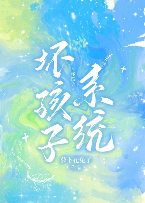 坏孩子by