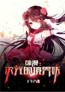 综漫次元的境界妖百度