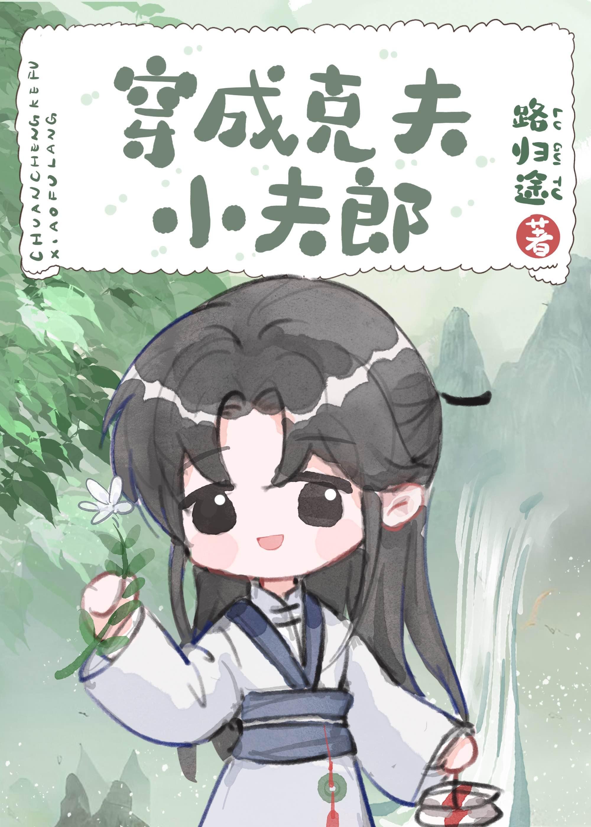 穿成克夫小夫郎百度
