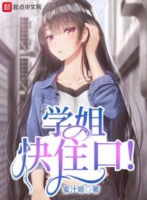 学姐快住口!无删减