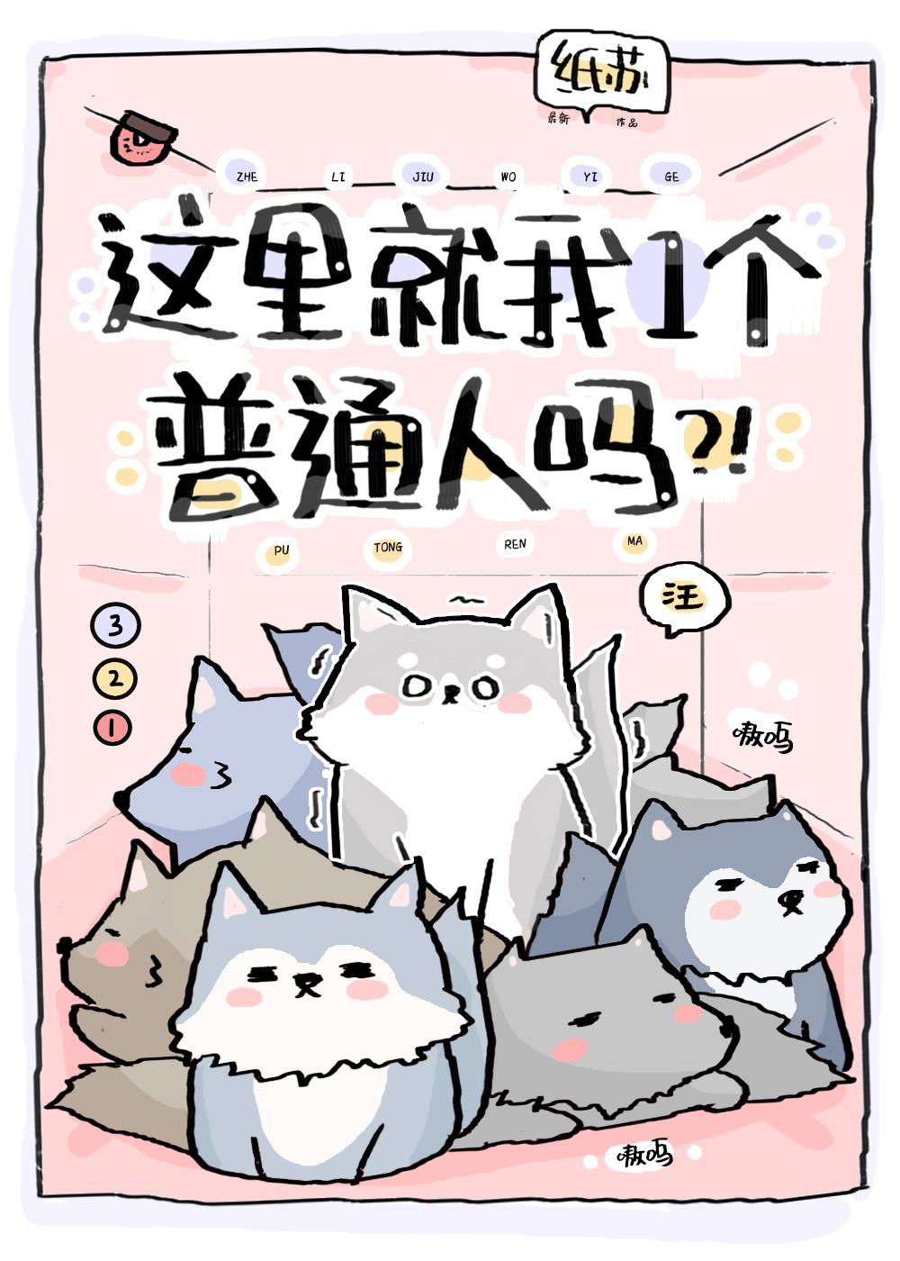 这里就我一个普通人吗?!(纸苏)_