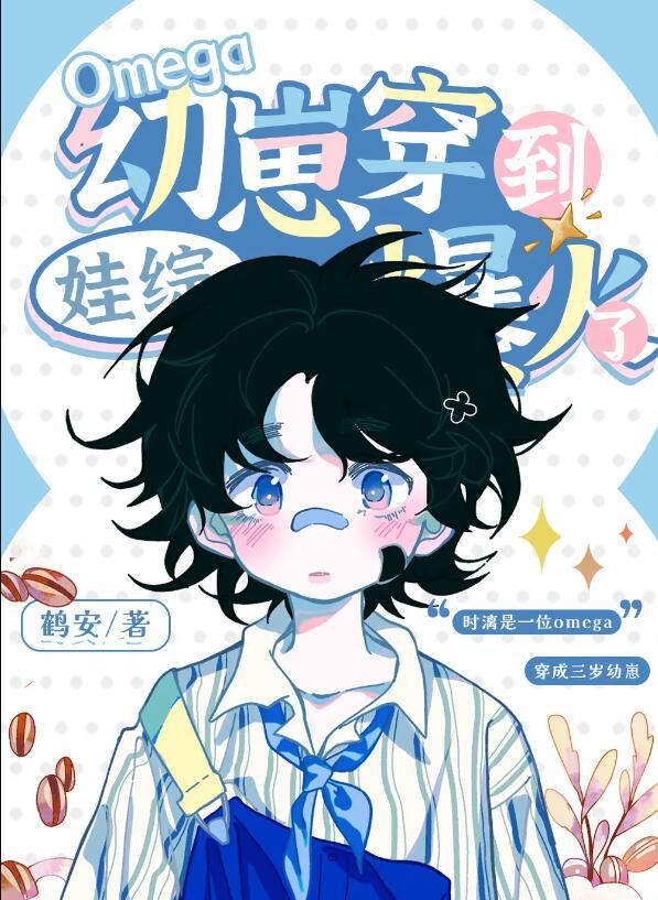 omega幼崽穿到娃综爆火了 txt