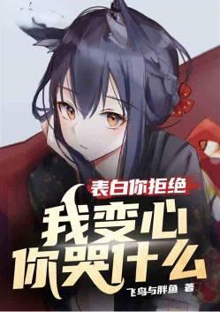不接受我的表白