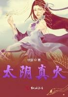 太阴真火图片