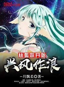 从狐妖开始当反派