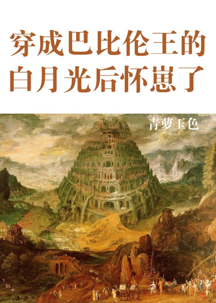 穿成巴比伦王的白月光后怀崽了无弹窗