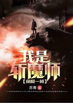 终极一班我是斩魔师 苏夜辰