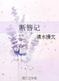 断簪记圆房描写原文及翻译