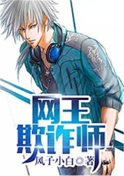 网王欺诈师风子小白