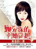 顾先深的闪婚贵妻免费
