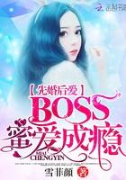 先婚后爱boss很深情
