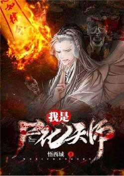 僵约之我是天师