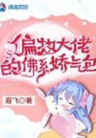 偏执大佬的娇气包全文免费阅读
