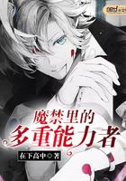 魔禁之多重能力者