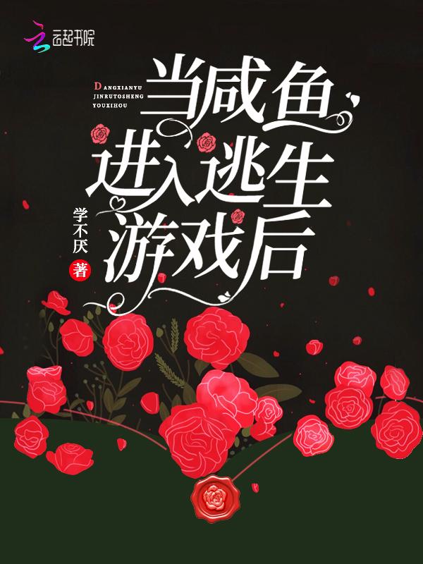 当咸鱼进入逃生系统后